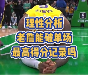 开云体育-詹姆斯连续三场比赛得分超过领先优势明显，RNG不断突破！