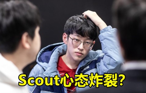 开云体育- scout在skt上场过吗 